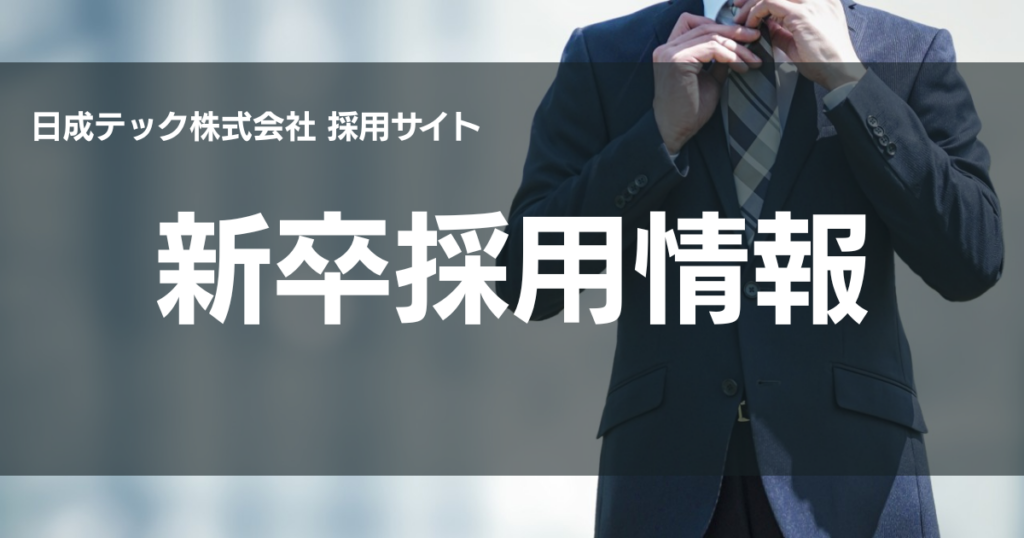 新卒採用情報 | 日成テック株式会社 採用サイト